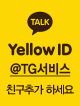 Yellow ID TGìë¹ì¤ ì¹êµ¬ì¶ê°íì¸ì