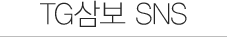 TG삼보 SNS