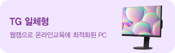 TG 일체형