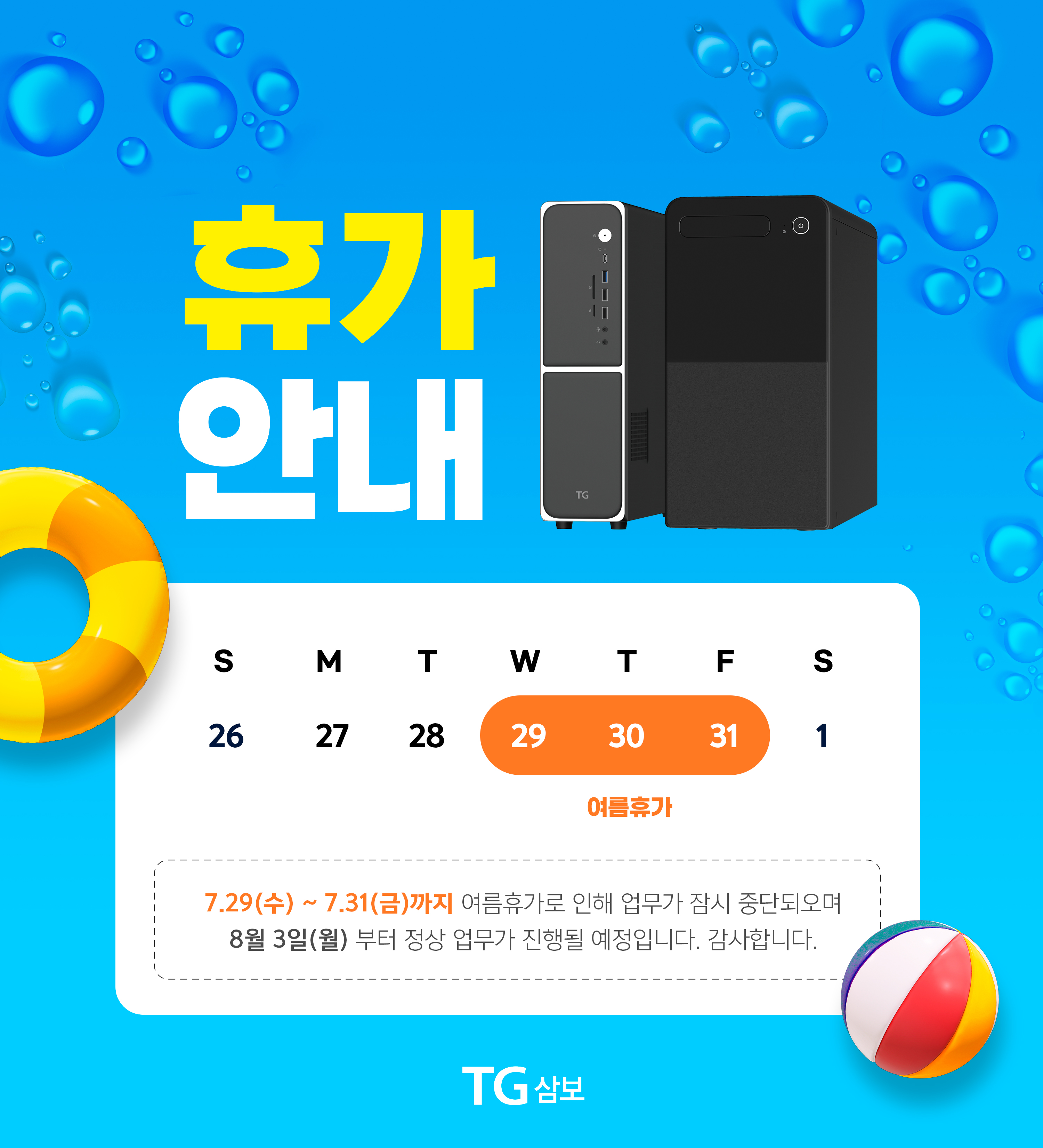 TG삼보 여름휴가 안내 팝업